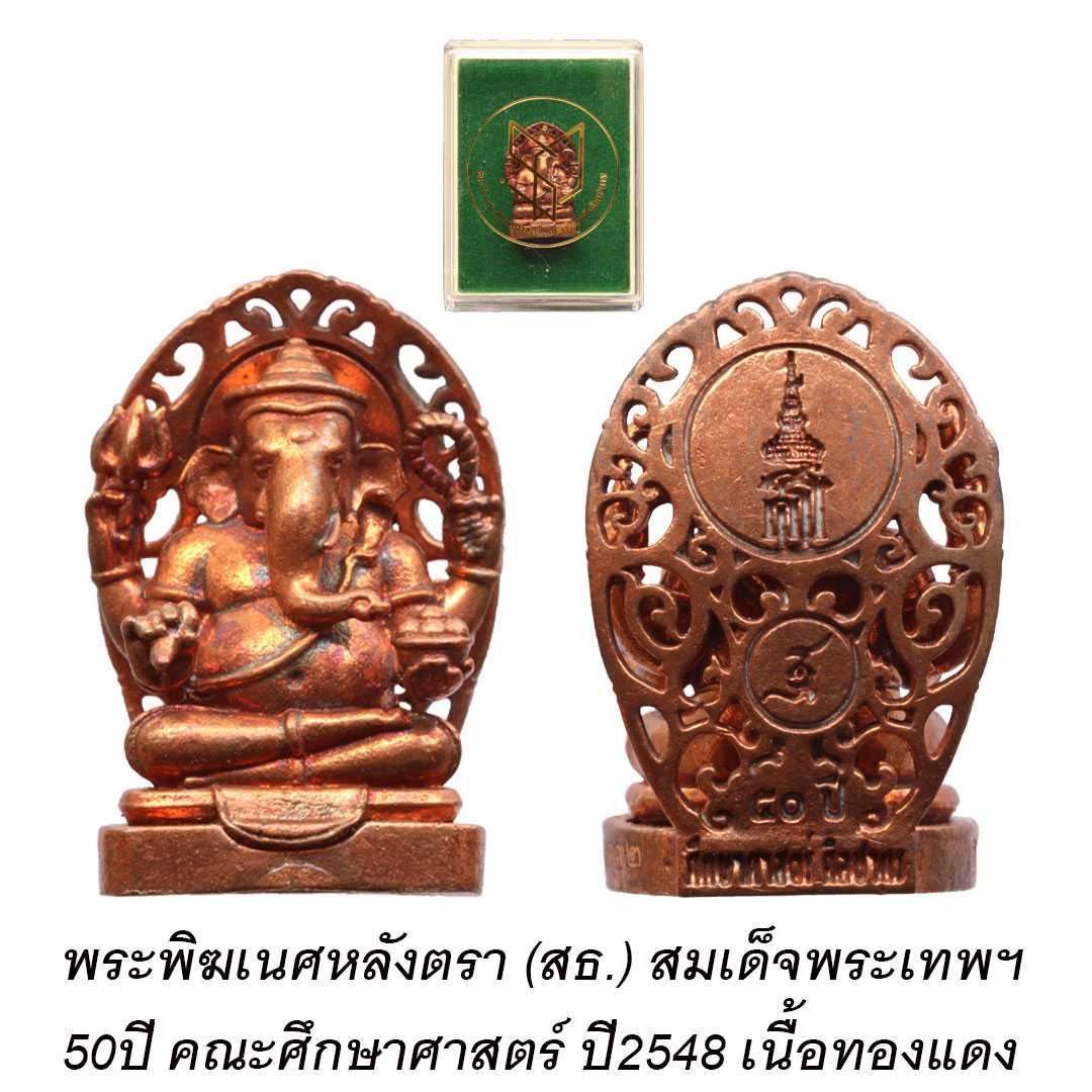พระพิฆเนศหลังตรา สธ. 50ปี คณะศึกษาศาสตร์ ม.ศิลปากร ปี2548 เนื้อทองแดง เลข ๑๓๓๒ (1332)