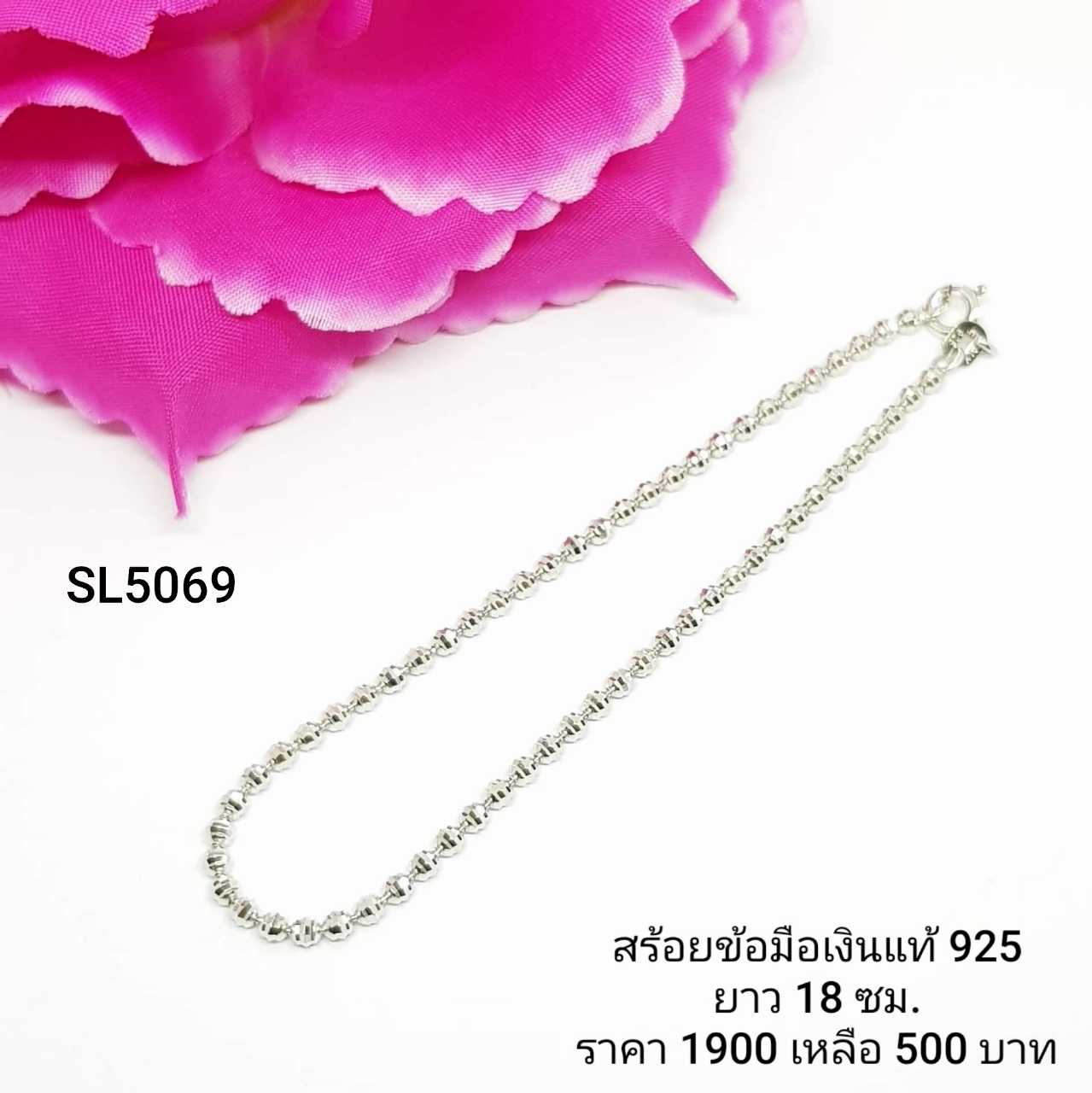 SL5069  : สร้อยข้อมือเงินแท้ 925  (งานเงินล้วน)