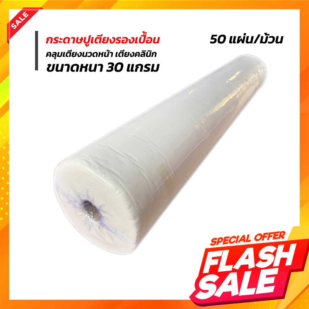 กระดาษปูเตียงไทย เตียงสปา เตียงนวดไทย รองเปื้อน ใช้แล้วทิ้ง