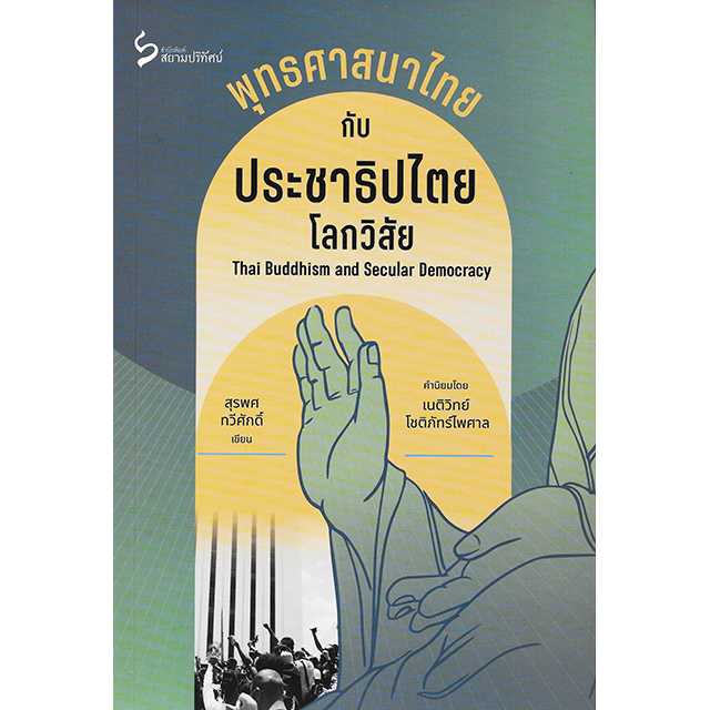 พุทธศาสนาไทยกับประชาธิปไตยโลกวิสัย