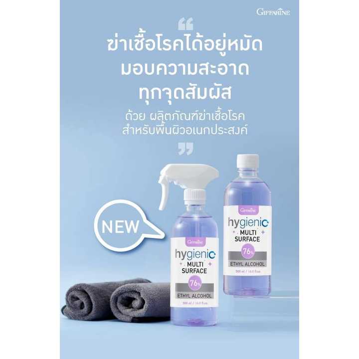 ไฮจีนิค มัลติ เซอร์เฟส กิฟฟารีน เอทิลแอลกอฮอล์  ผลิตภัณฑ์ฆ่าเชื้อโรค  76 เปอร์เซ็นต์