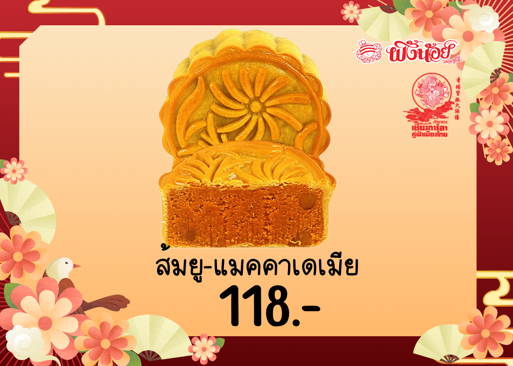 Mooncake ขนมไหว้พระจันทร์ 🥮 สัมยูซุ - แมคคาเดเมีย
