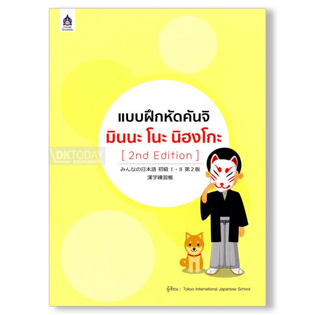 แบบฝึกหัดคันจิ มินนะ โนะ นิฮงโกะ (2nd Edition)