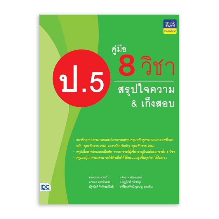 หนังสือประถมศึกษา - คู่มือ 8 วิชา ป.5 สรุปใจความ & เก็งสอบ
