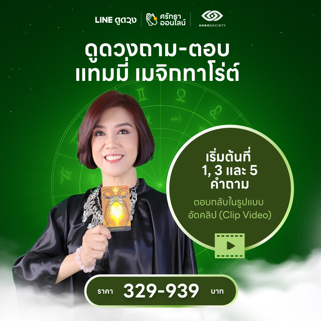 ดูดวงถาม-ตอบ (1,3, 5 คำถาม) การตอบ เป็นการอัดคลิปตอบ โดยแทมมี่ เมจิกทาโร่ต์
