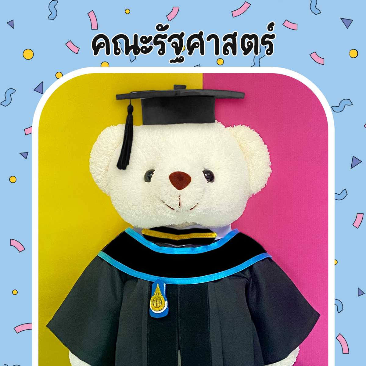 ตุ๊กตาหมีชุดครุย ม.สงขลา คณะรัฐศาสตร์