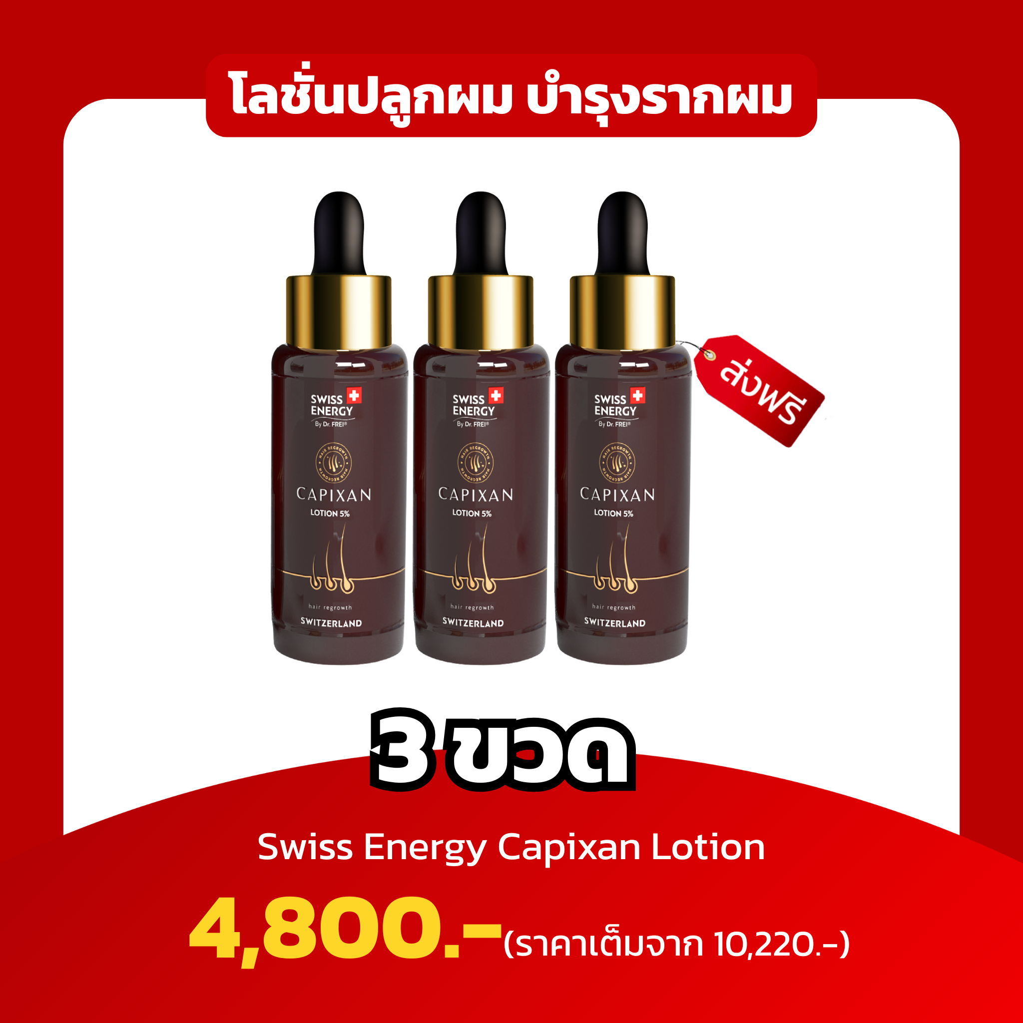 (3 ขวด) Swiss Energy Capixan Lotion โลชั่นปลูกผม บำรุงรากผม กระตุ้นให้ผมแข็งแรง
