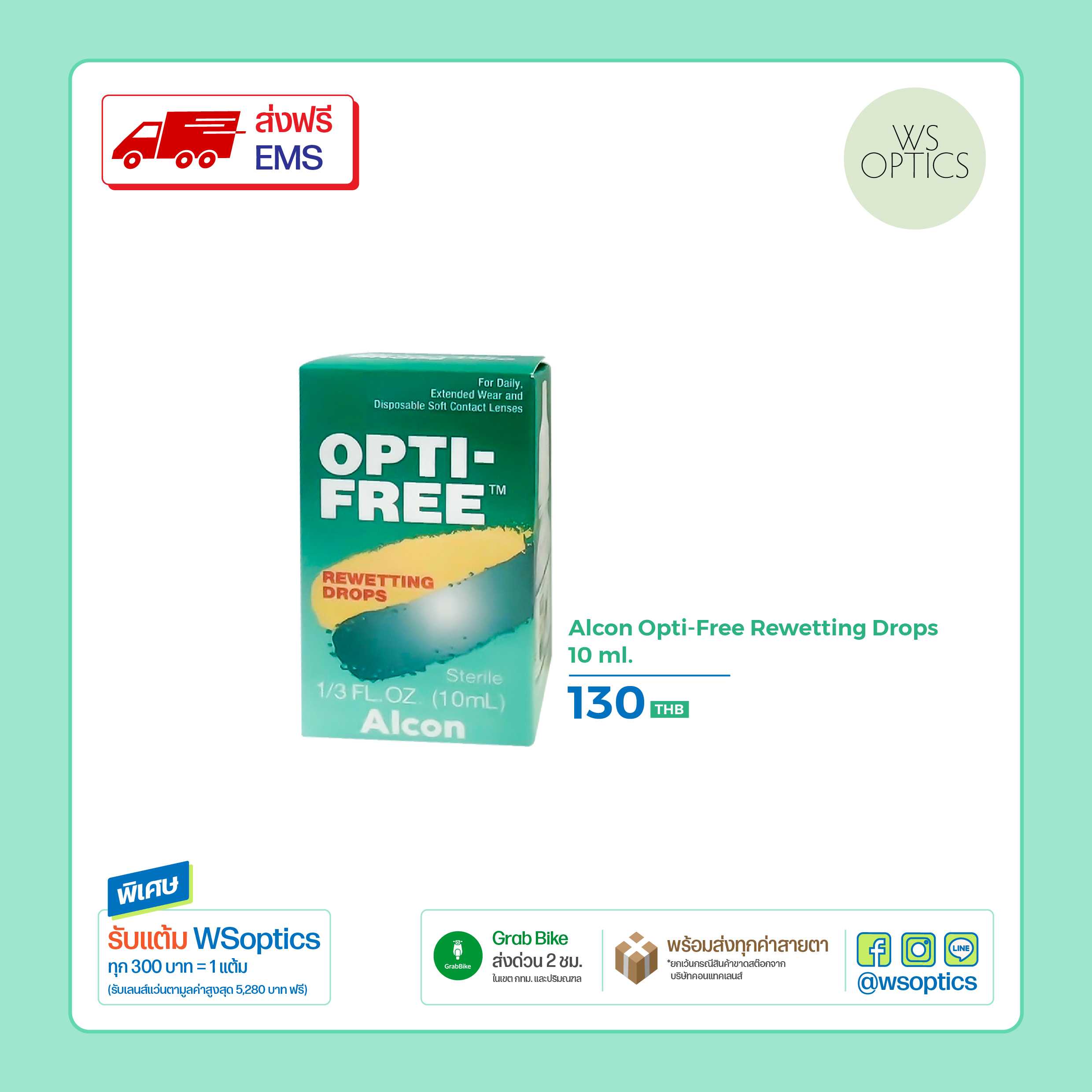 Alcon : Opti-Free Rewetting Drops 10 ml. น้ำตาเทียม