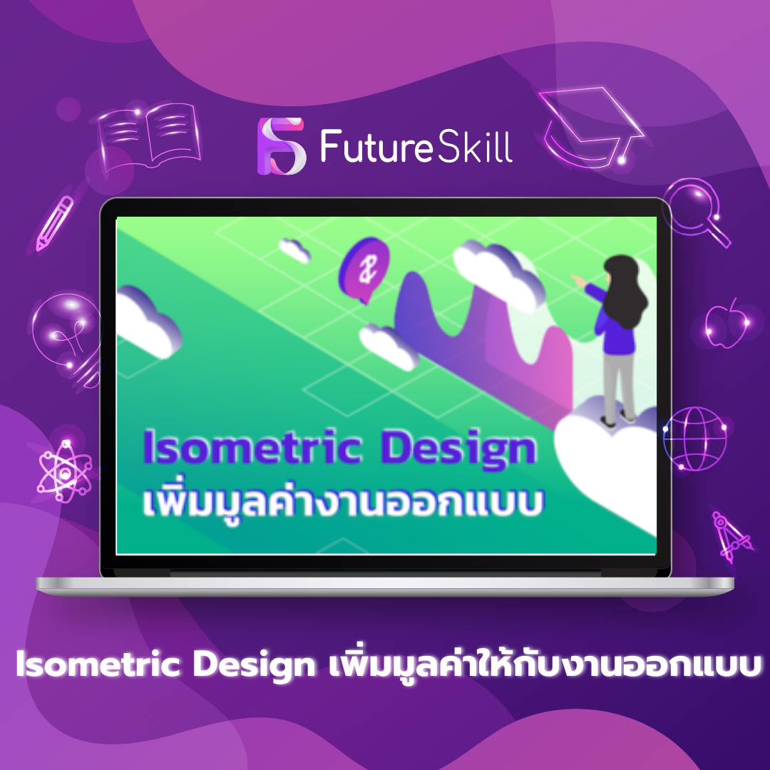 Isometric Design เพิ่มมูลค่าให้กับงานออกแบบ