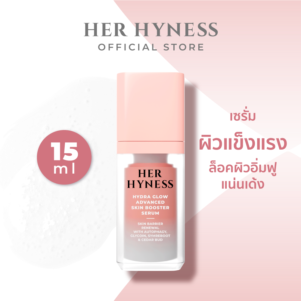 HER HYNESS HYDRA GLOW ADVANCED SKIN BOOSTER SERUM 15 ML เซรั่มไฮดราโกลว์ ผิวแข็งแรง ล็อคผิวอิ่มฟู