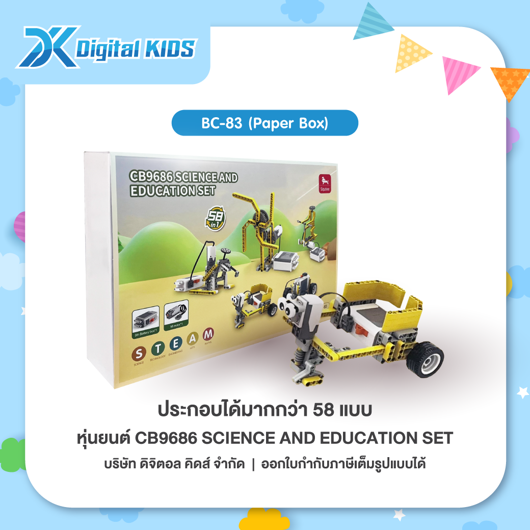 คอร์สเรียนหุ่นยนต์ออนไลน์ 1 ชม. แถมฟรีหุ่นยนต์ STEAM Education CB9686 ประกอบได้ 58 แบบ (Paper Box)