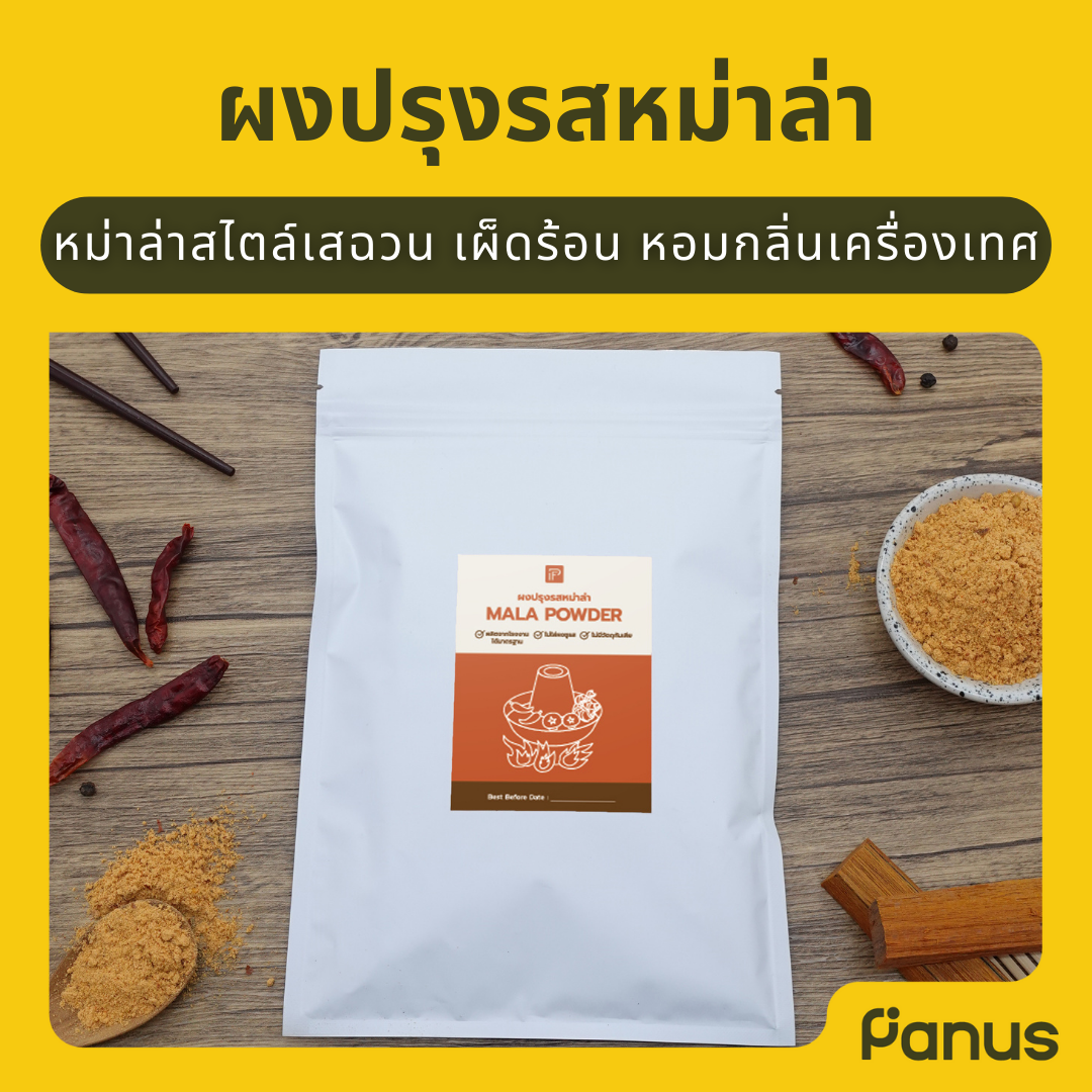 ผงปรุงรสหม่าล่า - Mala Powder (ผงคลุก ผงเขย่า)(เคี้ยวเพลิน กินเพลิน)