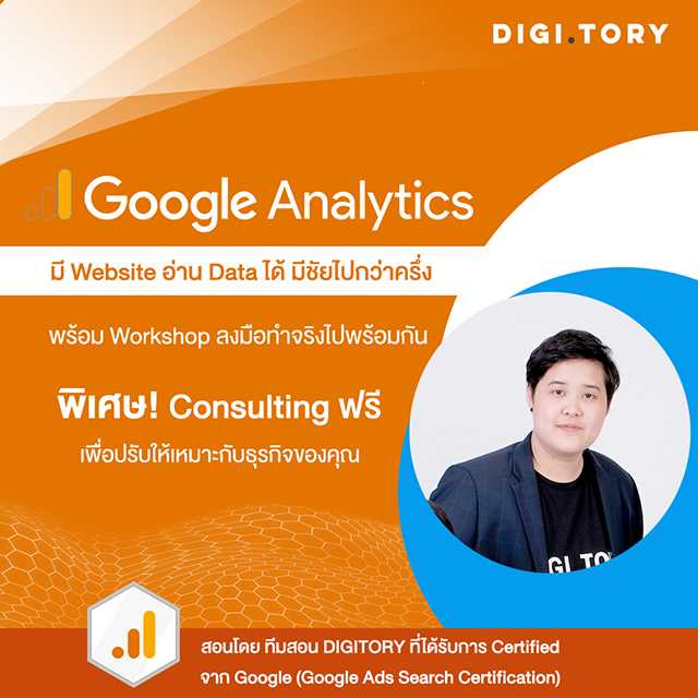 คลาสสอนสด DIGITORY Exclusive Google Analytics