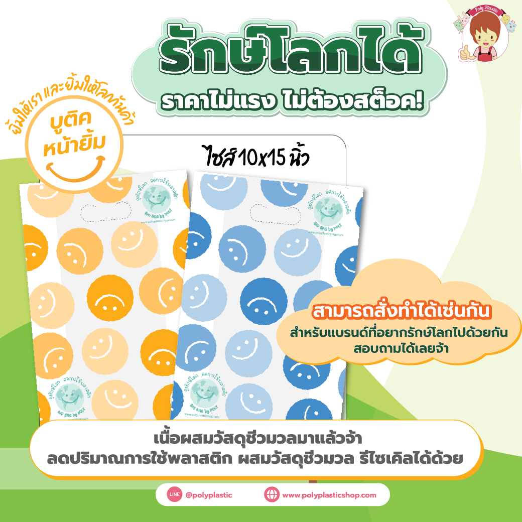 ถุงบูติค 10X15 นิ้ว ลาย BIO BAG หน้ายิ้ม