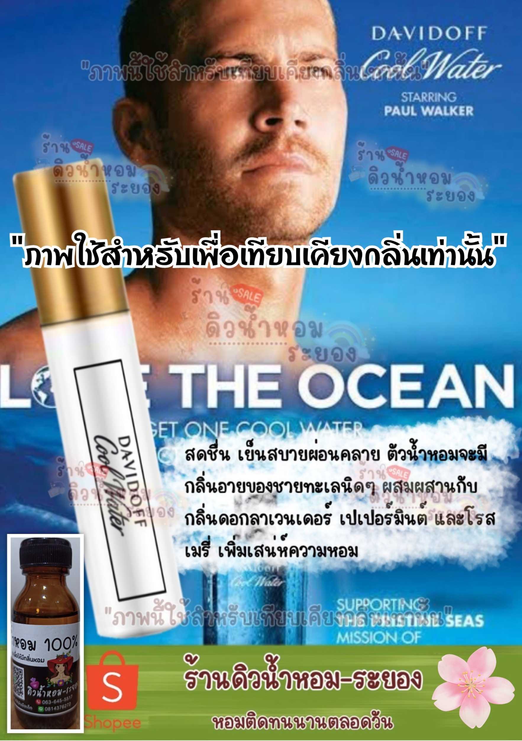 (ดาวินดอฟ-คลูชาย)หัวน้ำหอม 💯% ไม่ผสมแอลกอฮอล์
