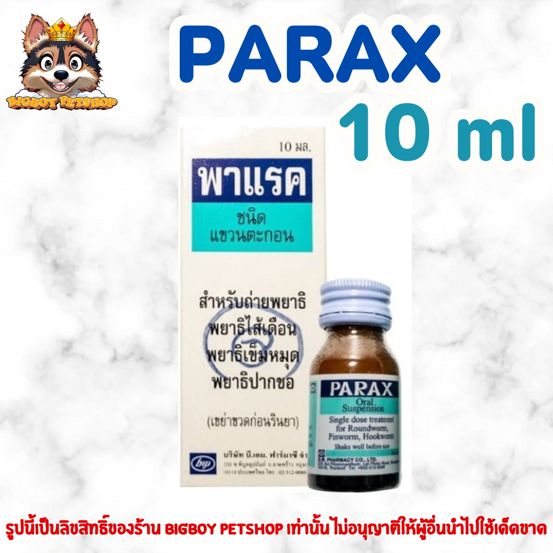 Parax พาแรค Pyrantel สำหรับสัตว์เลี้ยง