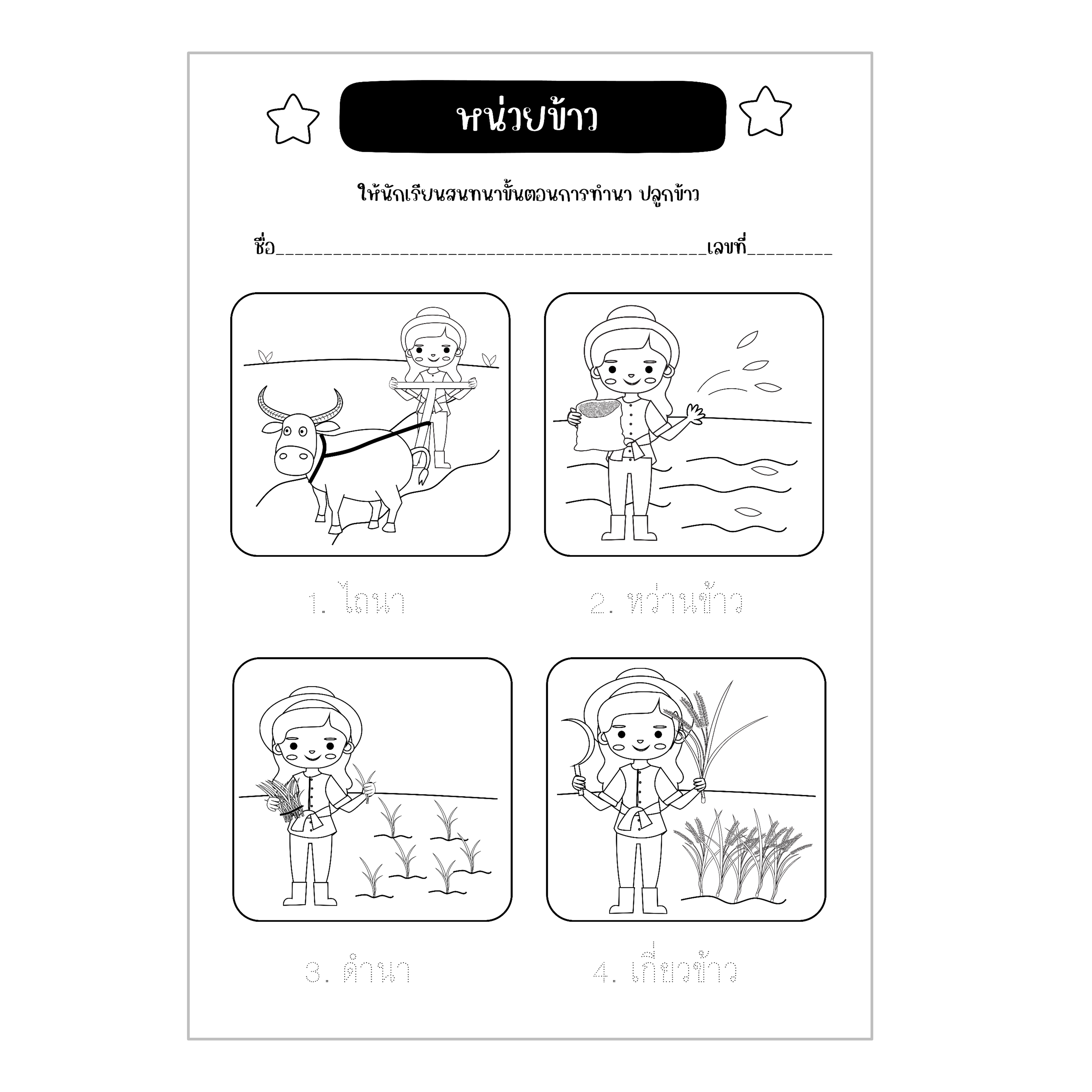 ไฟล์ PDF ใบงานหน่วยข้าว