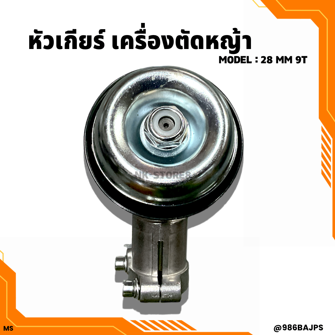 หัวเกียร์เครื่องตัดหญ้า ขนาด 28x9T, 28x10T, 28x11T ใช้ได้กับเครื่องตัดหญ้าทุกรุ่น