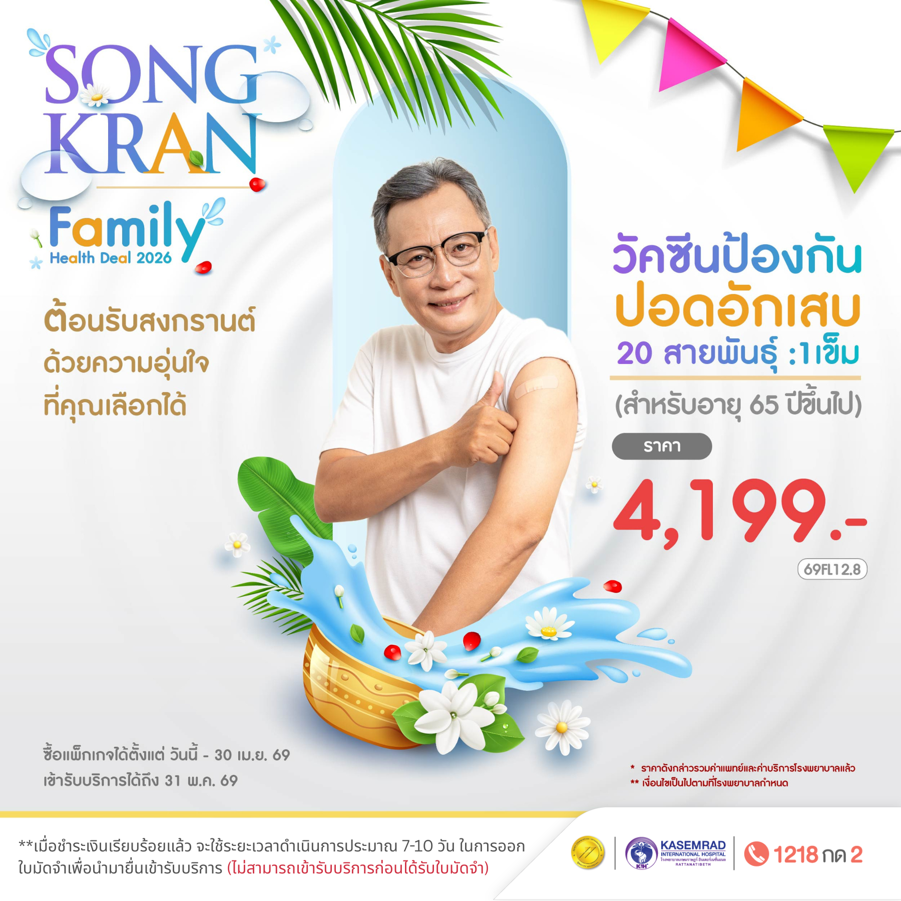 วัคซีนปอดอักเสบ 20 สายพันธุ์ [อายุ 65 ปีขึ้นไป] 1 เข็ม (ในราคา 4,199)