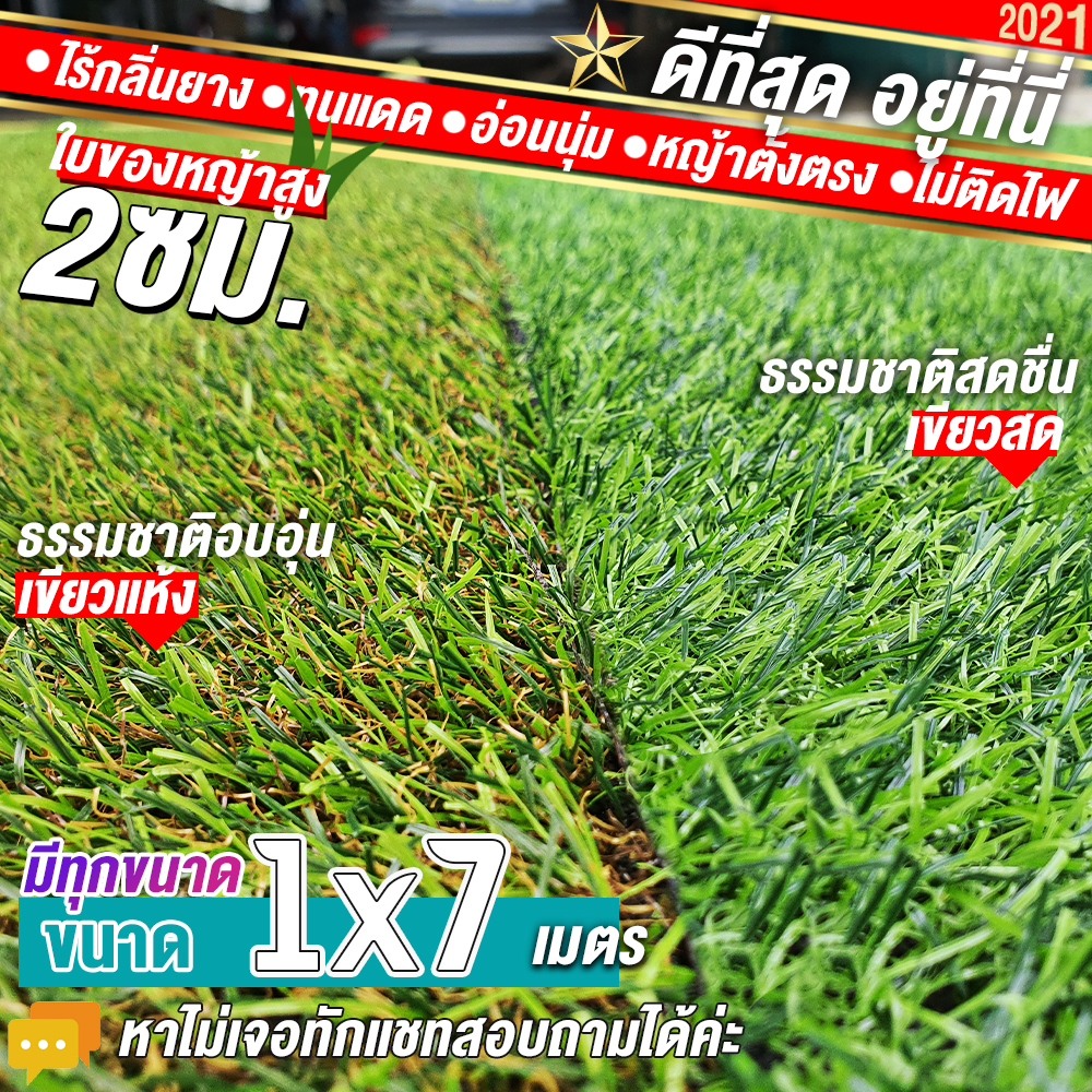 🌳🌳หญ้าเทียมใบ 2 ซม กันUVคุณภาพดี ขนาด 1x7 เมตร เกรดเอสำหรับตกแต่งสวน หญ้าเทียมถูกๆ มีทุกขนาด