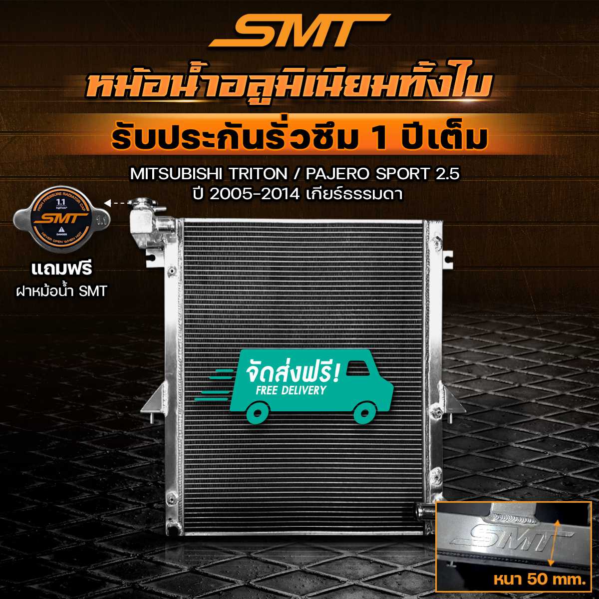 หม้อน้ำอลูมิเนียม MITSUBISHI TRITON / PAJERO SPORT 2.5 ตรงรุ่น รับประกันรั่วซึม 1 ปี