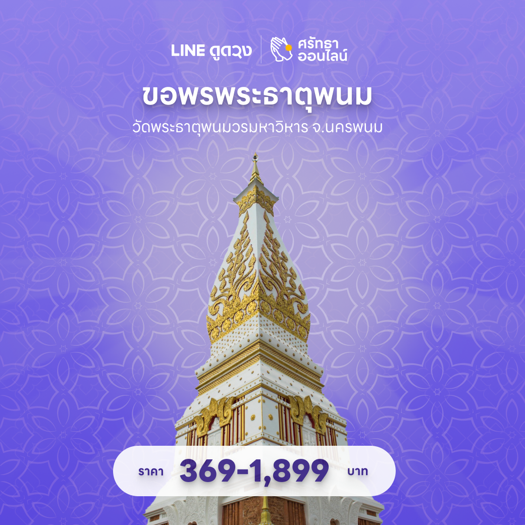 ขอพร วัดพระธาตุพนม จ.นครพนม