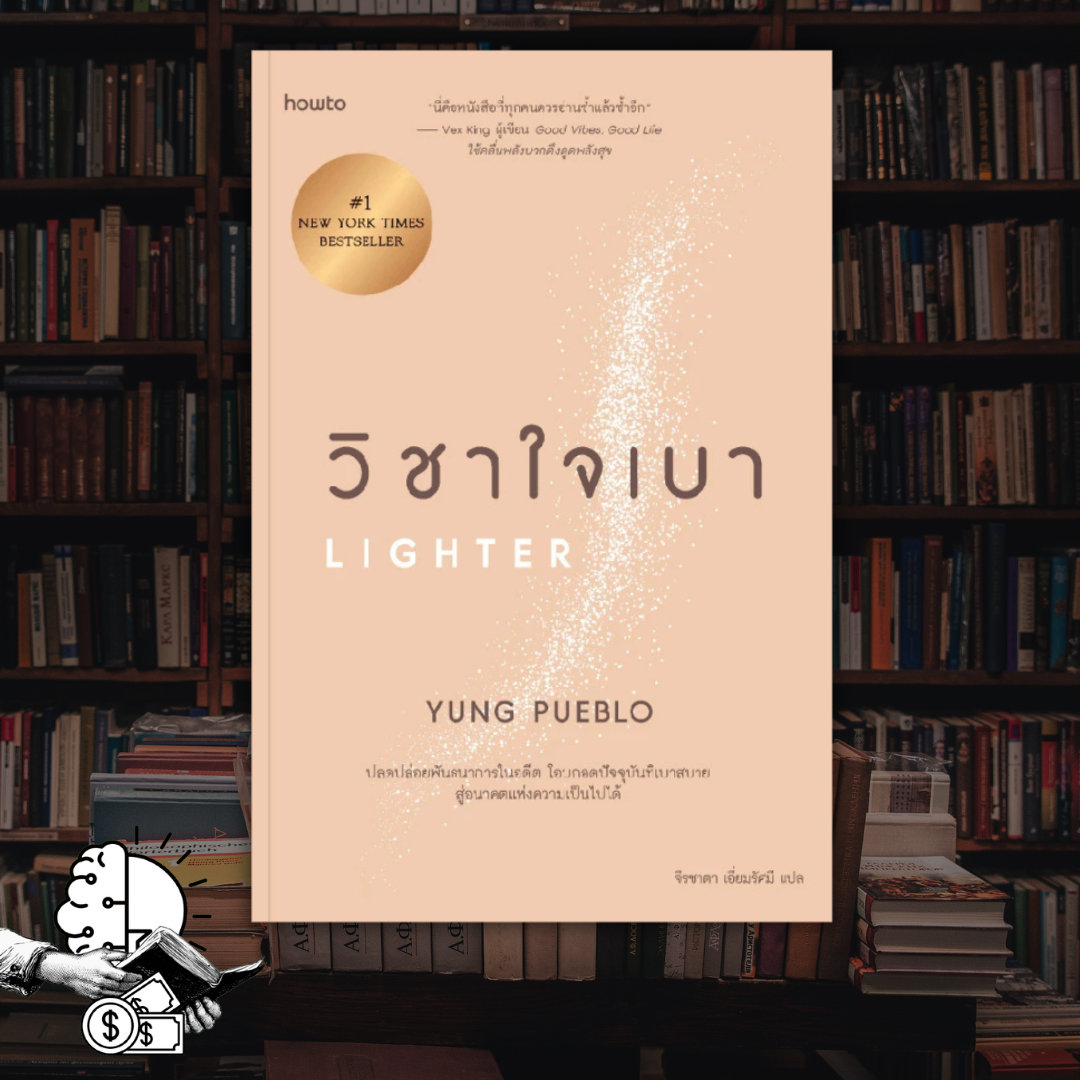 หนังสือ​ วิชาใจเบา | LIGHTER