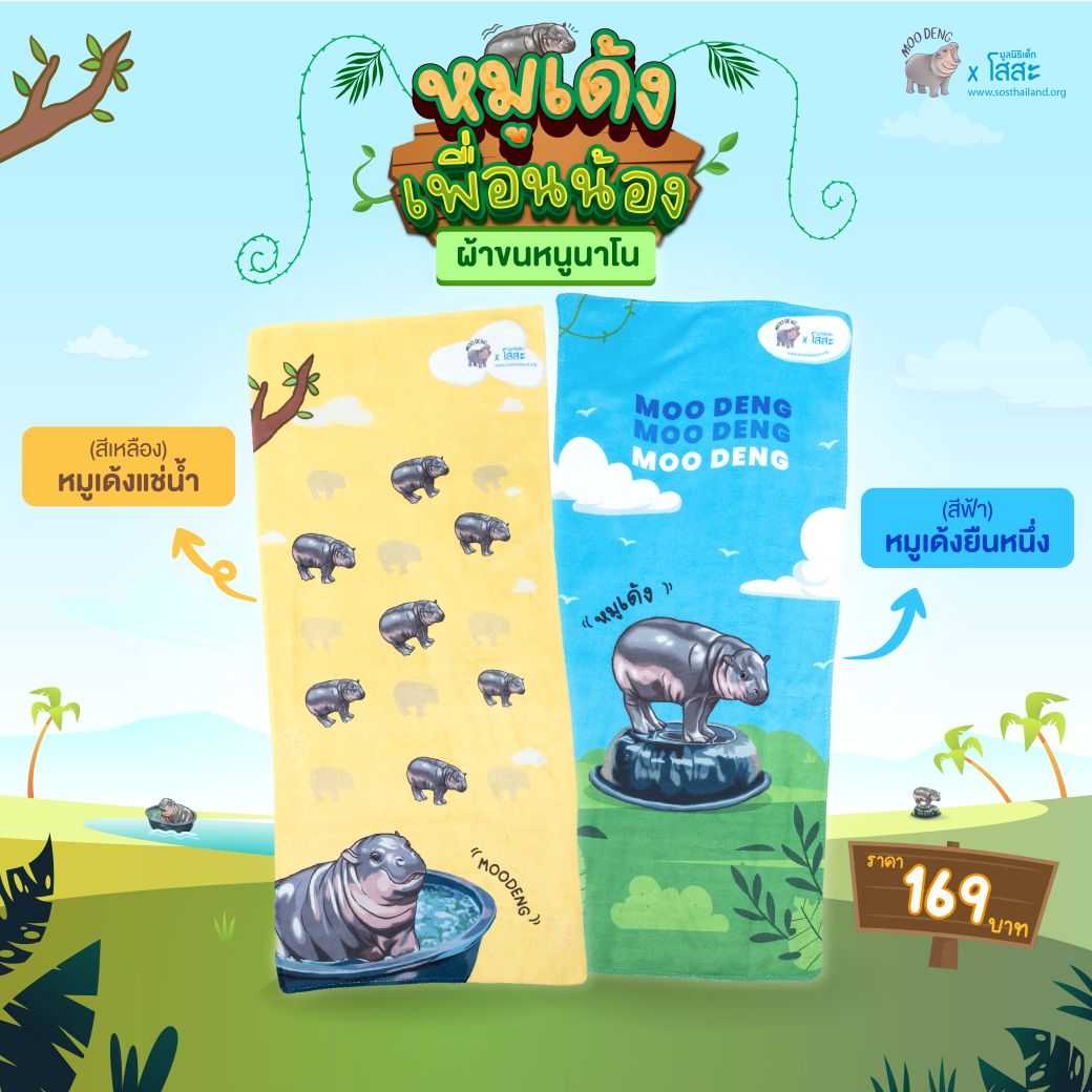 ผ้าขนหนูนาโน “หมูเด้งเพื่อนน้อง” ช่วยยับยั้งเชื้อรา (ดูวิธีใช้สิทธิ ลดหย่อนภาษีได้ ในรายละเอียด)