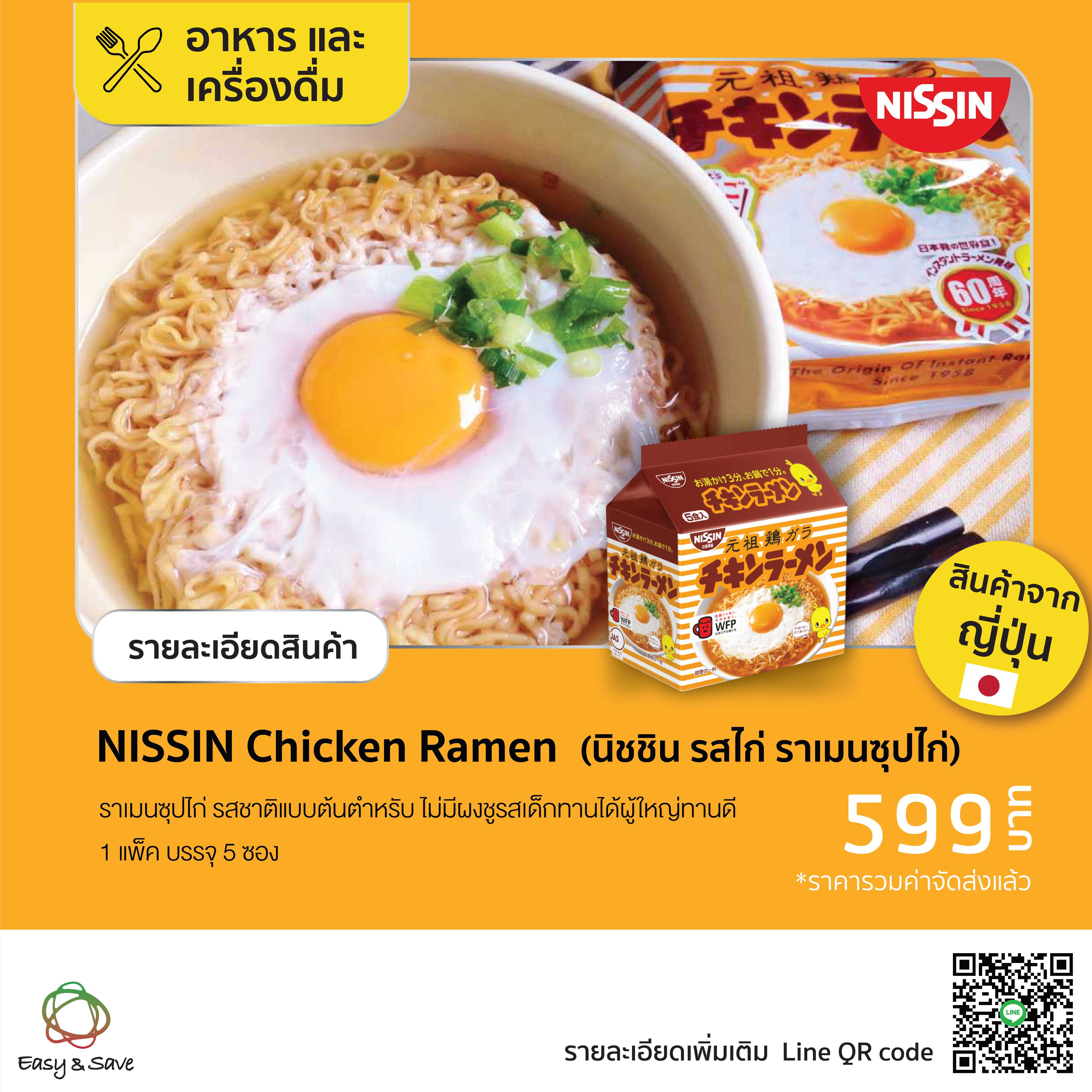 นิชชิน รสไก่ รสชาติต้นตำรับราเมนซุปไก่ (Nissin Chicken Ramen)