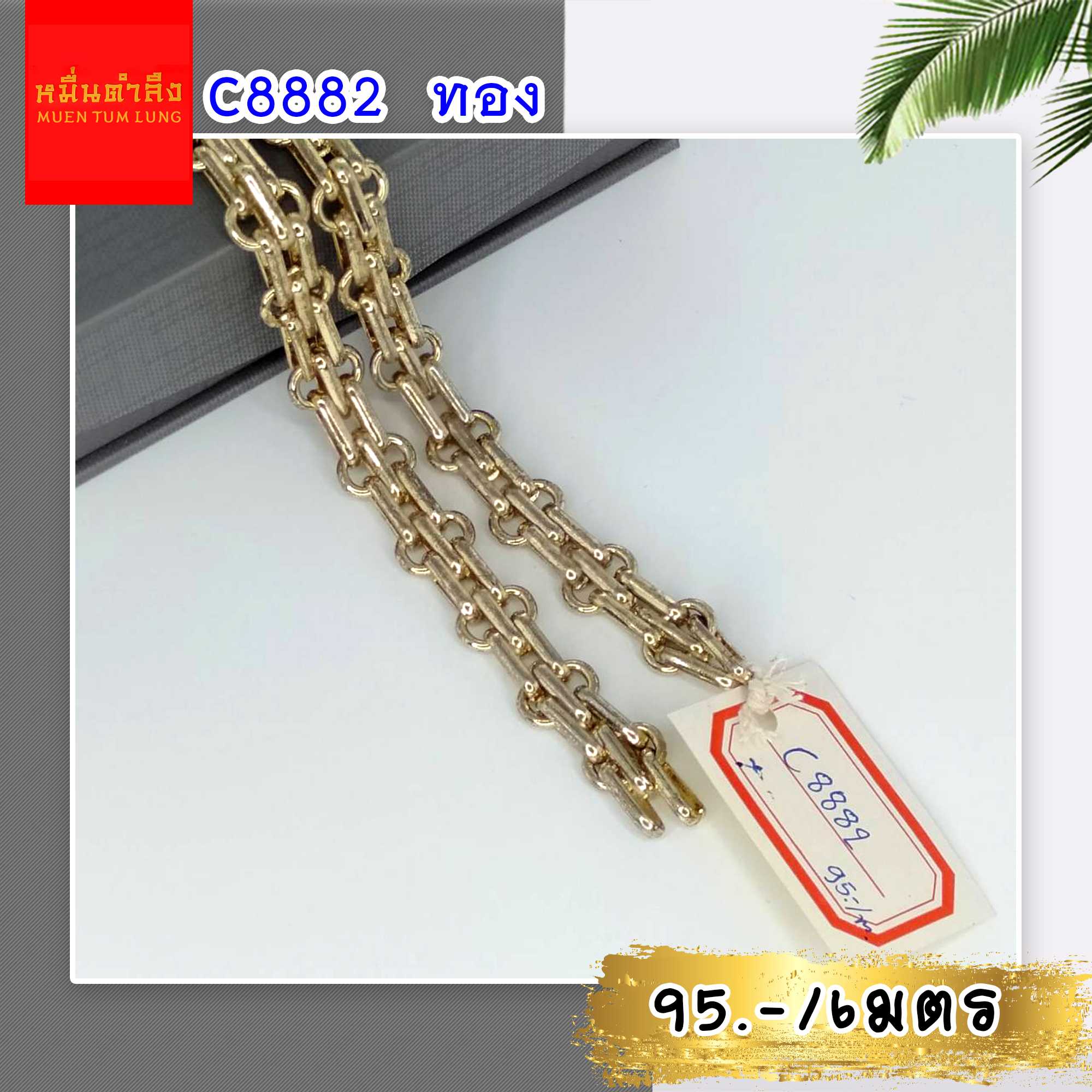 โซ่สายกระเป๋า C8882 สีทอง