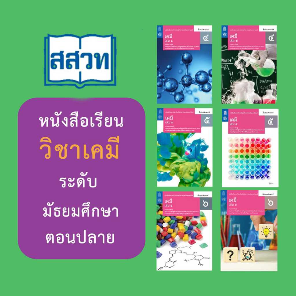 หนังสือเรียนรายวิชาเพิ่มเติม เคมี ม. 4 - ม.6 สกสค.