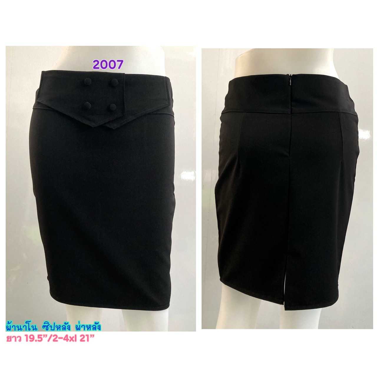 2007 - กระโปรงผ้านาโนสีดำ เอวพับทบซ้อนติดกระดุม 4 เม็ด ทรงตรง ซิปหลัง ผ่าหลัง