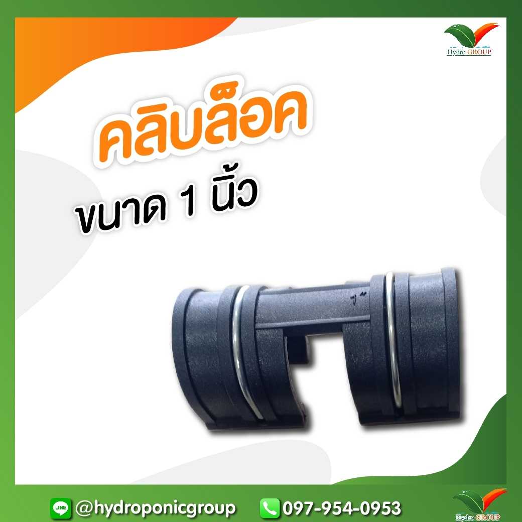 คลิปล็อค 1 นิ้ว