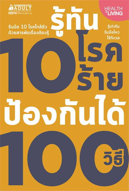 หนังสือเรื่อง รู้ทัน 10 โรคร้าย ป้องกันได้ 100 วิธี : กองบรรณาธิการ : นานมีบุ๊คส์