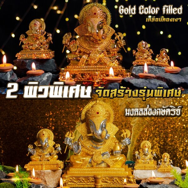 องค์พระพิฆเนศ ปางมหาเศรษฐี มงคลสองกษัตริย์ พิมพ์เฉพาะของพิฆเนศวรเทวาลัย รุ่นเปิดพิฆเนศวรเทวาลัย ก...