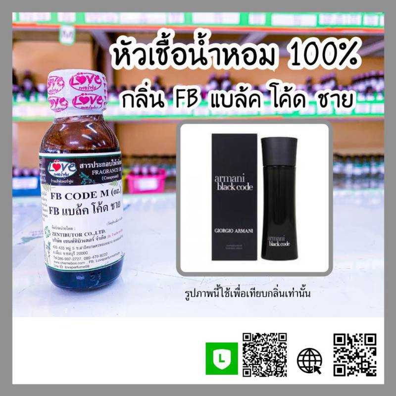 หัวเชื้อน้ำหอม FB แบล็ค โค๊ด ชาย
