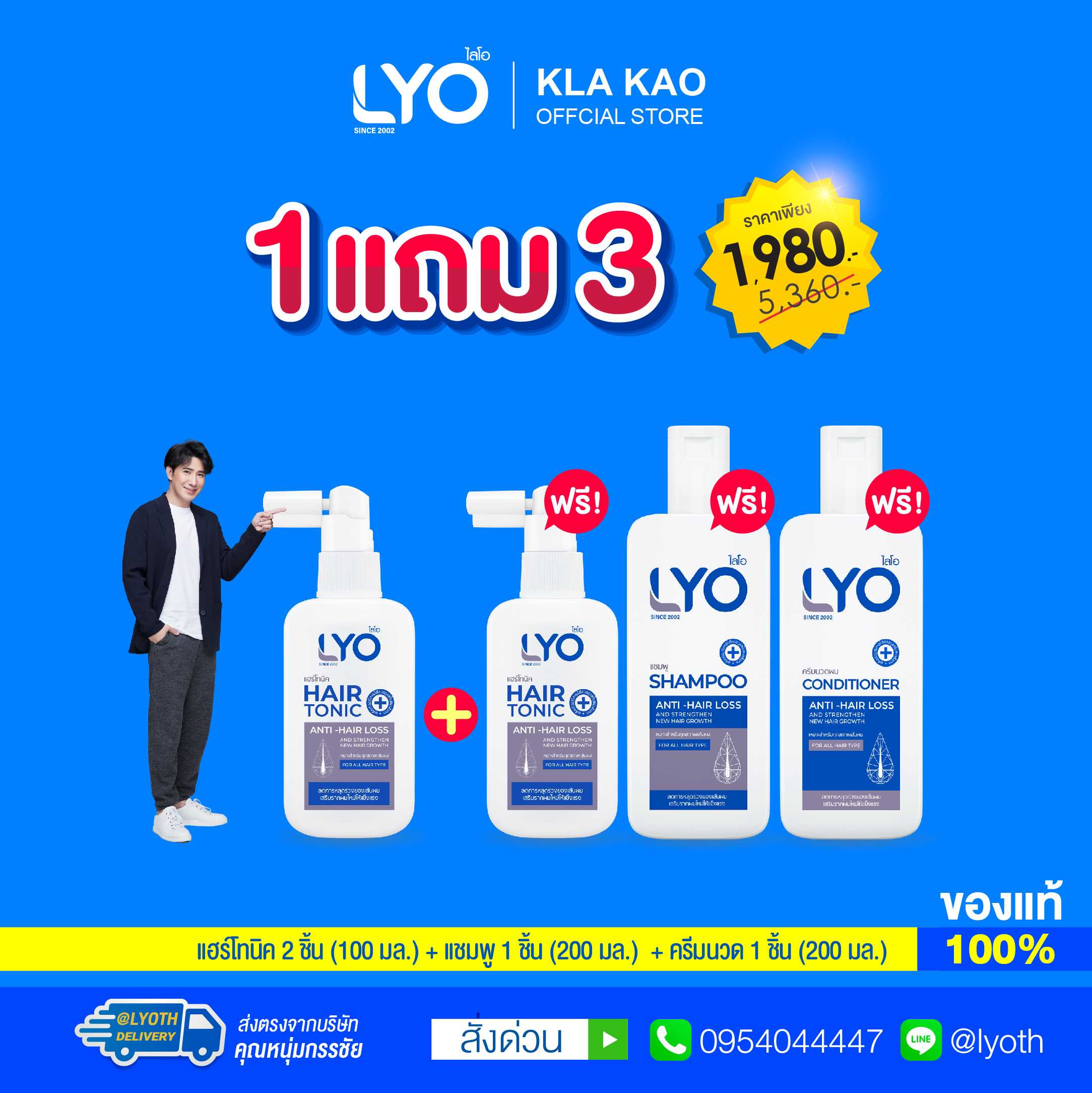 [ซื้อ 1 แถม 3] LYO - ไลโอ โปรโมชั่น แฮร์โทนิค 2 ชิ้น + แชมพู 1 ชิ้น + ครีมนวด 1 ชิ้น