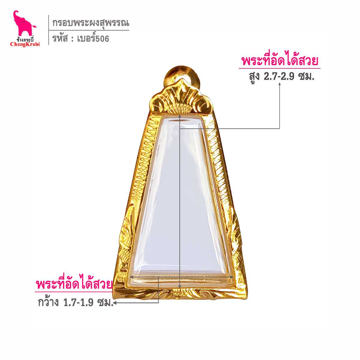 ช้างกระบี่ กรอบทอง เบอร์506  สำหรับใส่พระผงสุพรรณ กรอบทองไมครอน กรอบพระสำเร็จ