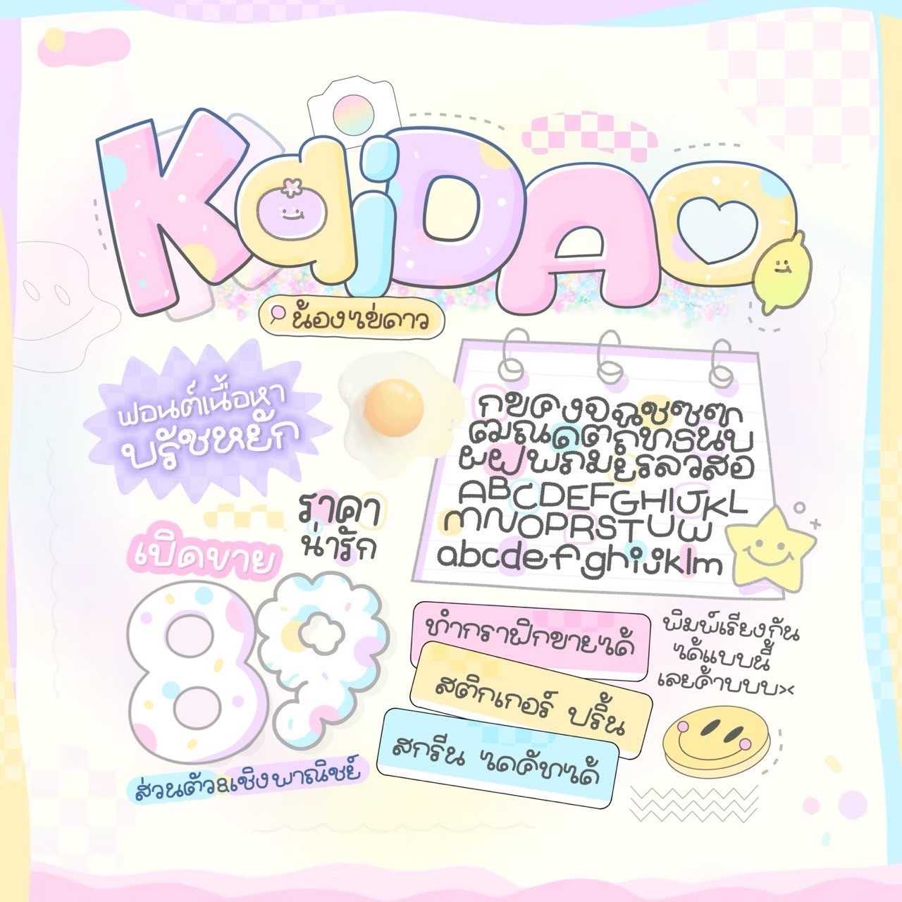 ฟอนต์ ไข่ดาว