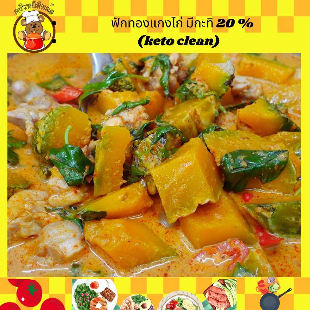 Pre ครัวหมี - ข้าว+ฟักทอง แกงไก่เครื่องแกงแดงโบราณ ไร้กะทิ (Pre-order)