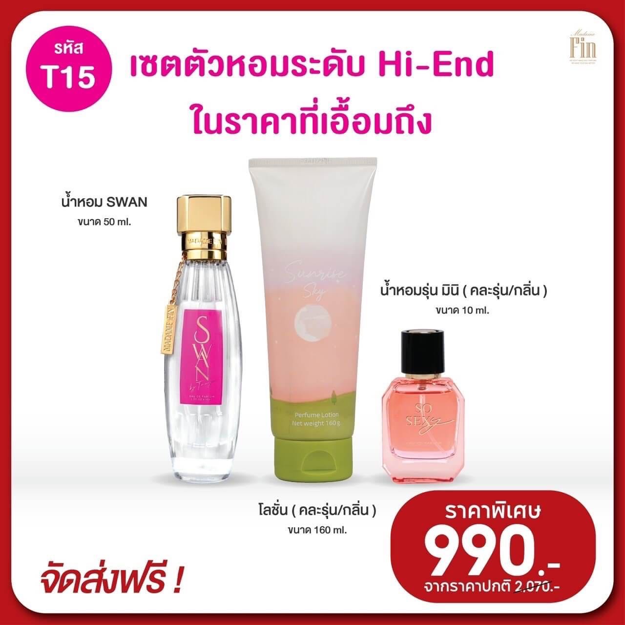 มาดามฟินกลิ่นสวอน Swan ความหอมระดับนางงามเซต 3 ชิ้น