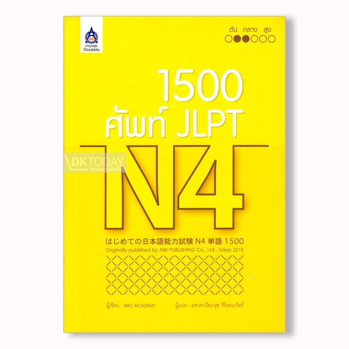 1,500 ศัพท์ JLPT N4 (9789744437525)