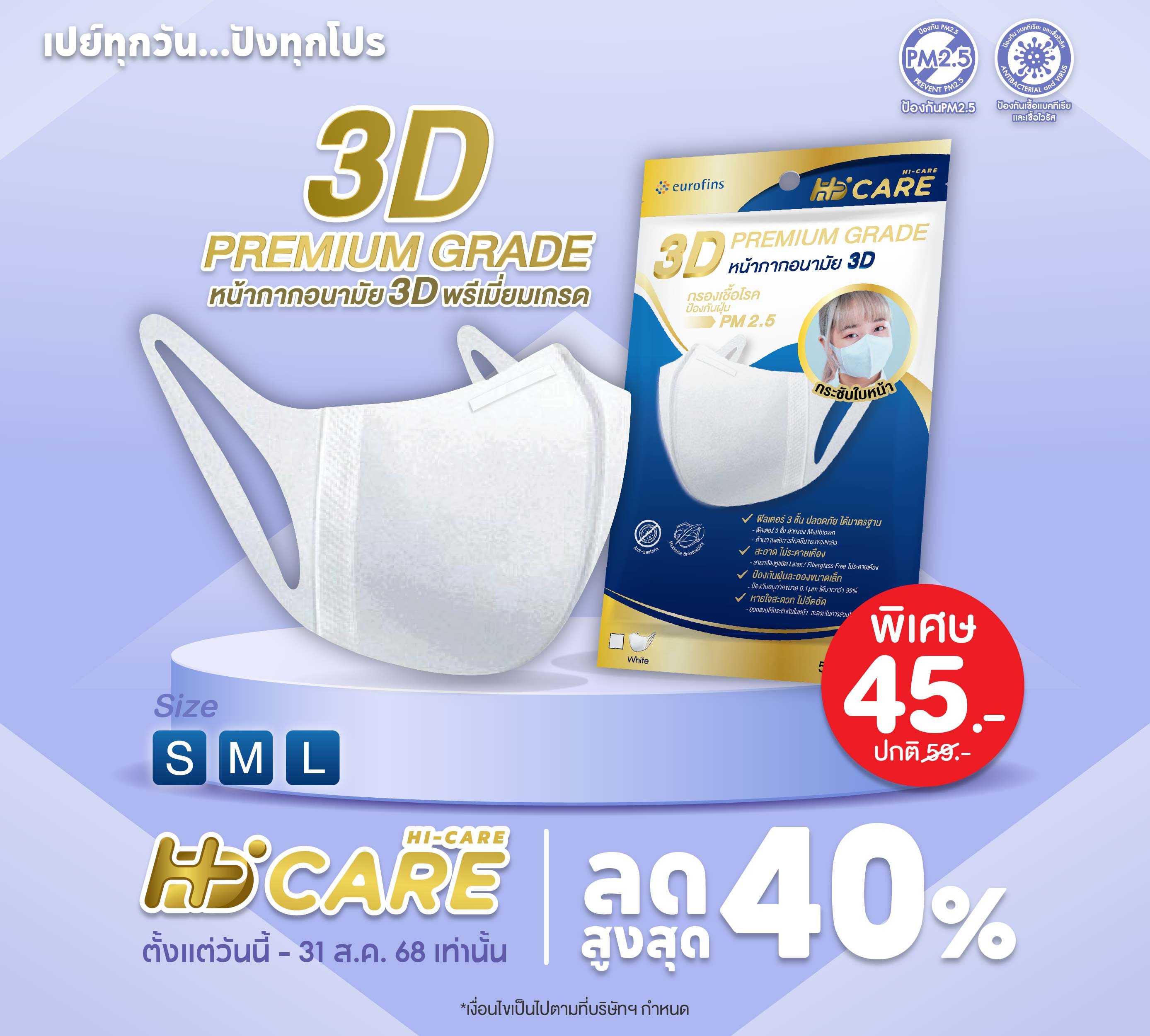 Hi-Care หน้ากากอนามัย 3D (Size M )