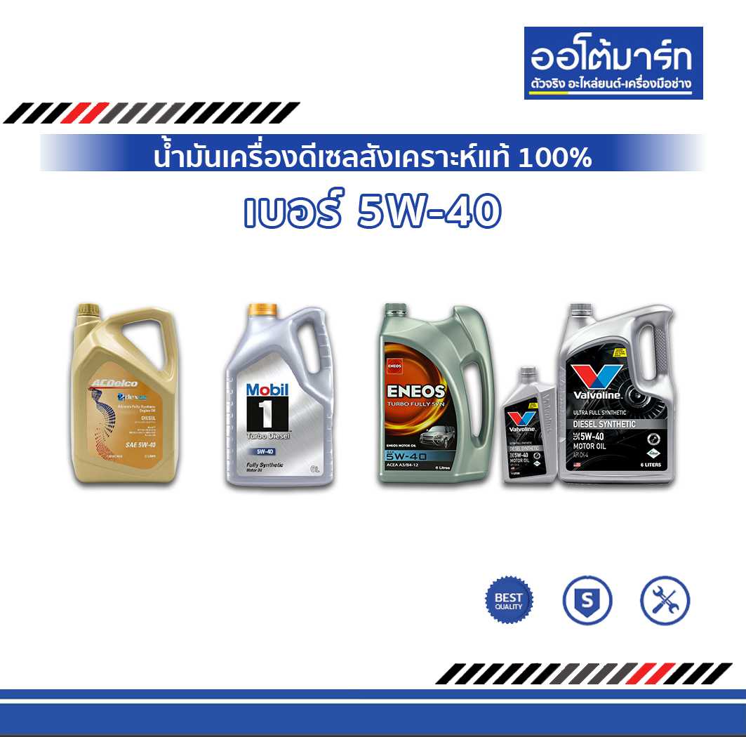 น้ำมันเครื่อง เบอร์ 5W-40 ดีเซลสังเคราะห์แท้ 100%
