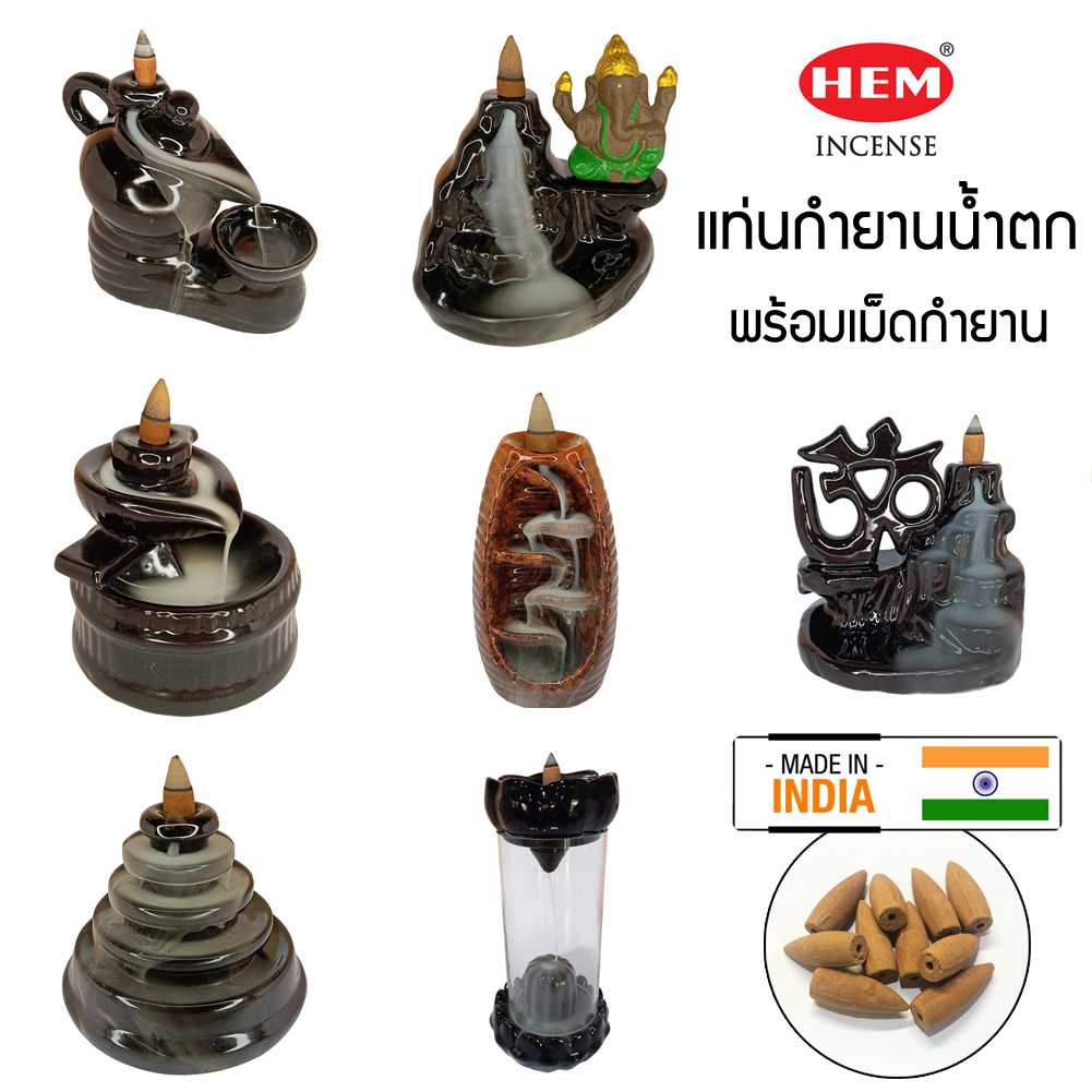 แท่นวางกำยานน้ำตก แบรนด์ HEM  7 แบบ เชิงกำยาน จากประเทศอินเดีย