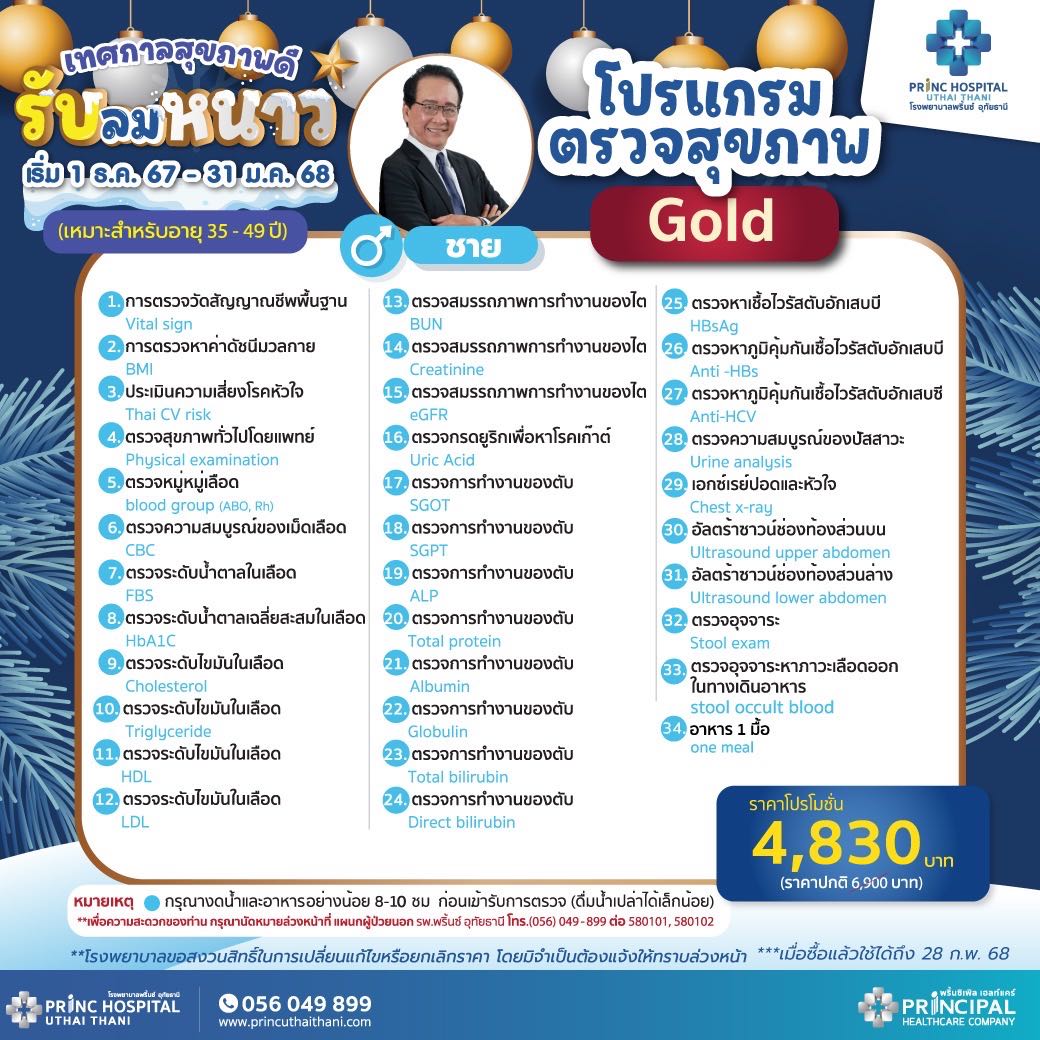 เทศกาลสุขภาพดี รับลมหนาว โปรแกรมตรวจสุขภาพ Gold ชาย (เหมาะสำหรับ อายุ 35-49 ปี) ราคา 4,830 บาท