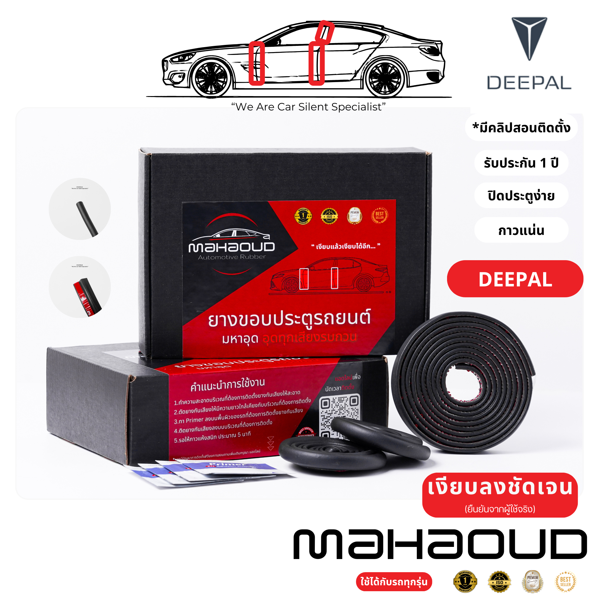 [Deepal] Mahaoud - ยางมหาอุด ยางกันเสียงสำหรับรถยนต์ทั่วไป,ไฮบริด(Hybrid)และ EV ยางขอบประตูรถยนต์