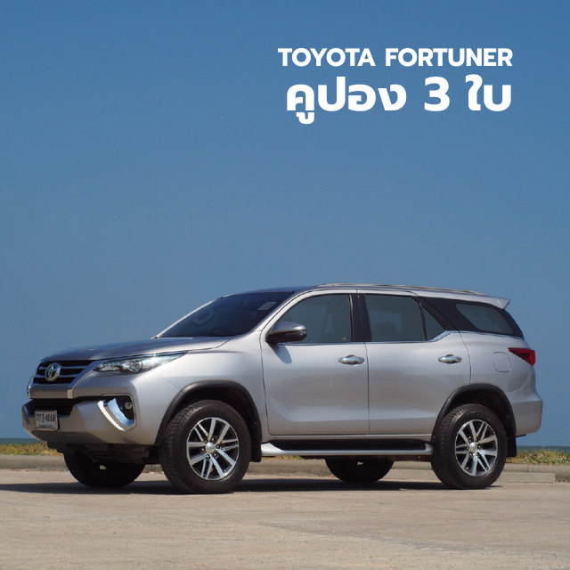 คูปอง  3  ใบ  Toyota Fortuner (เฉลี่ย 1,990 บาท/วัน)