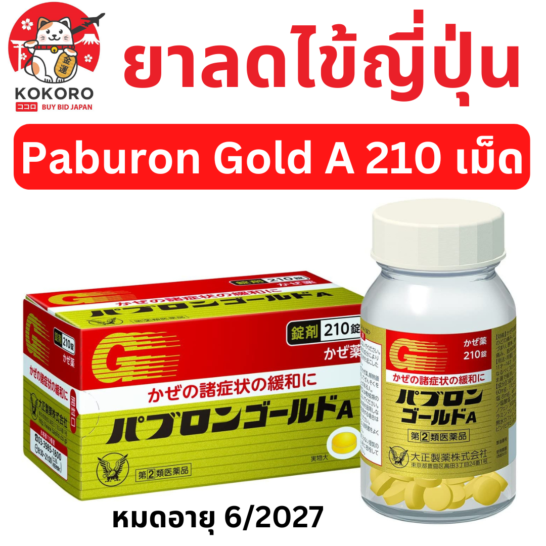 [พร้อมส่ง] ยาลดไข้ญี่ปุ่น พาบุรอน แบบเม็ด 210 เม็ด ยาแก้ไข้ Paburon Gold A หมดอายุ เดือน 6 ปี 2027