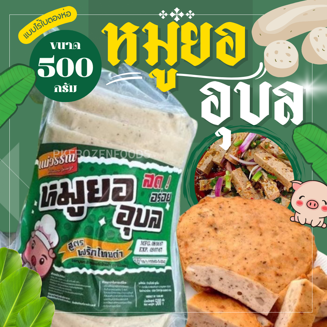 หมูยออุบลสไลด์ 500G.